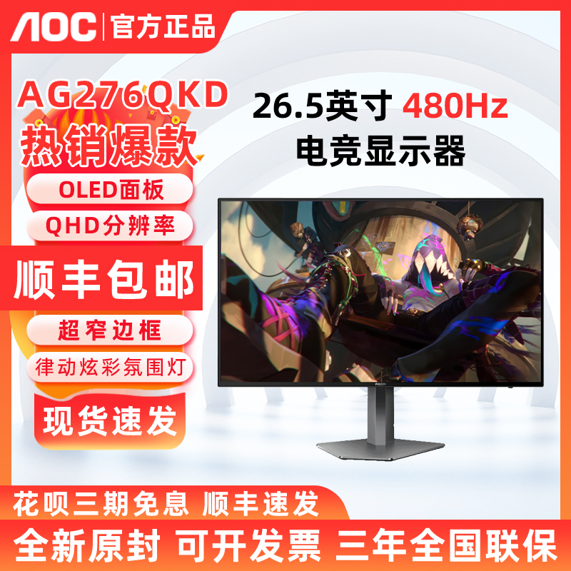 AOC AG276QKD 26.5英寸爱攻显示器240HzOLED高清电竞屏幕AG276QSD