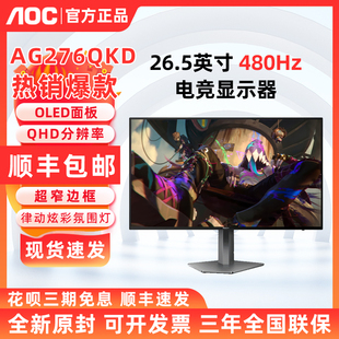 AOC 26.5英寸爱攻显示器240HzOLED高清电竞屏幕AG276QSD AG276QKD