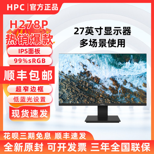 HPC H278P 27英寸100Hz高清H278广色域可壁挂护眼显示器多接口