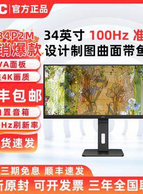 AOC U34P2M 带鱼屏34英寸21:9准4k显示器CU34P2X曲面180hz