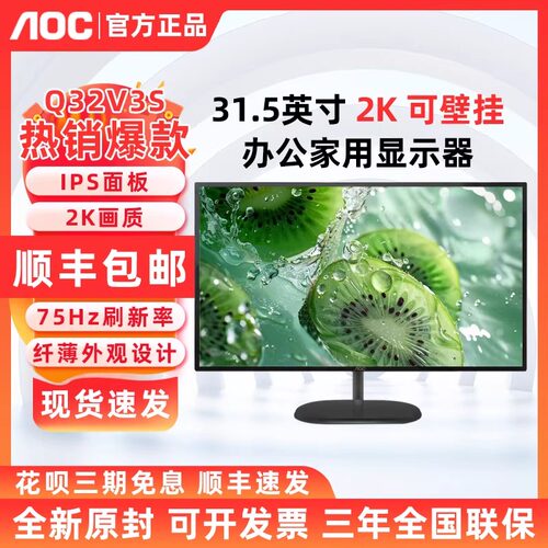 AOC Q32V3S 31.5英寸2K IPS屏家用办公广色域显示器壁挂Q32N2S白