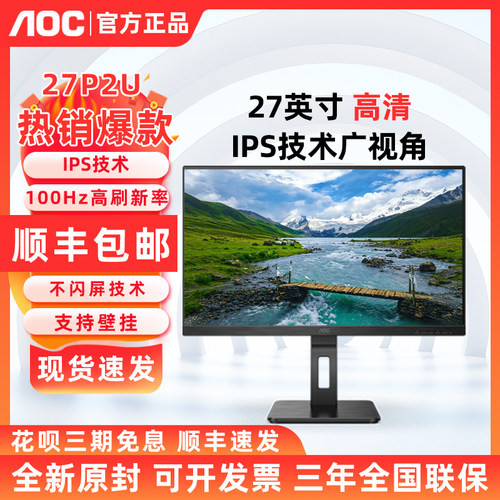 AOC显示器27英寸商用电脑外接屏办公壁挂低蓝光护眼屏幕27P2U