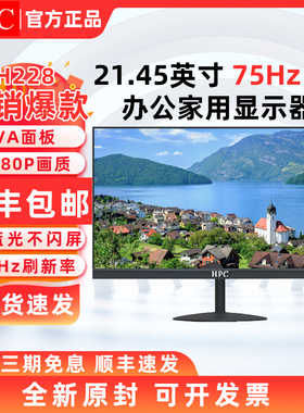 HPC惠浦H228F寸高清液晶护眼屏低蓝光家用办公台式电脑显示器H321