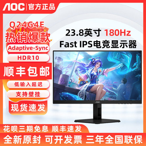 AOC Q24G4E宙斯盾23.8英寸2K电竞游戏180Hz液晶升降显示器FASTIPS