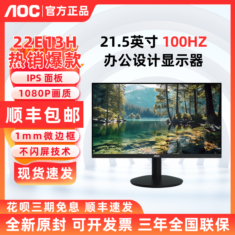 AOC 22E13H 21.5英寸100Hz高清护眼电脑家用办公液晶显示器IPS