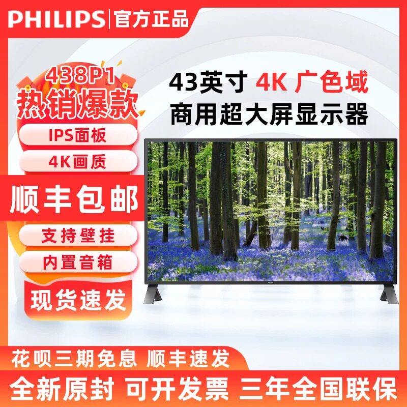 飞利浦438P1 43英寸4K超清显示器IPS屏幕设计修图专业摄影超大屏