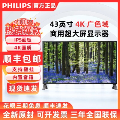 飞利浦438P1 43英寸4K超清显示器IPS屏幕设计修图专业摄影超大屏