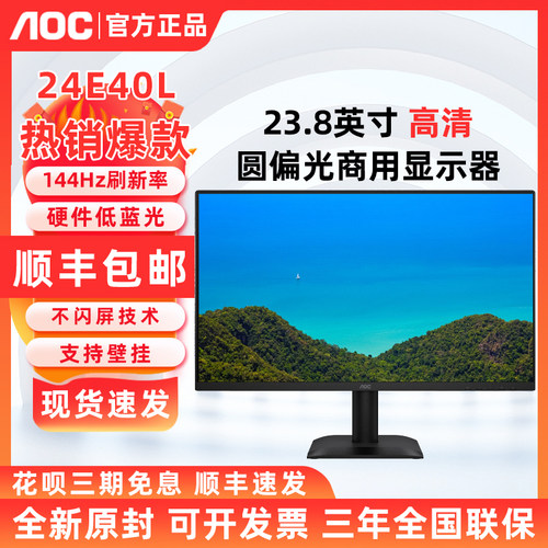 AOC 24E40L 23.8英寸 144Hz商用护眼圆偏光办公电脑显示屏24E11FN