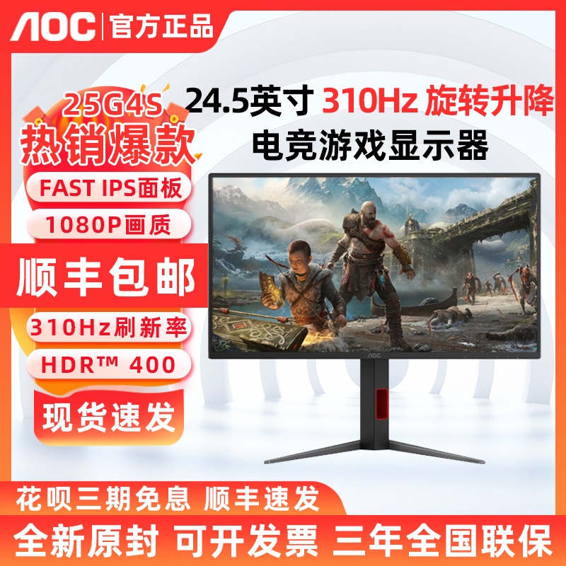 AOC 25G4S 24.5英寸高清310Hz超频FASTIPS电竞游戏液晶显示器