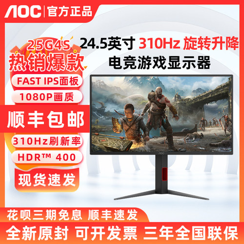 AOC 25G4S 24.5英寸高清310Hz超频电竞游戏25G4K液晶显示器