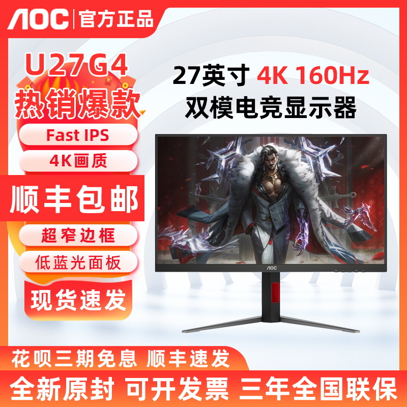 AOC U27G4高刷4K 160HZ电竞双模游戏27英寸U27G4F显示器U27G40E/P
