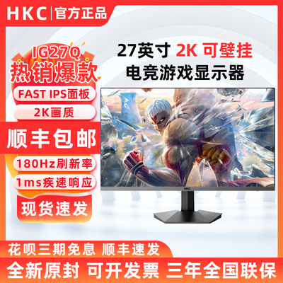 HKC 27英寸2K高清180Hz高刷FastIPS液晶显示屏1ms游戏显示器IG27Q