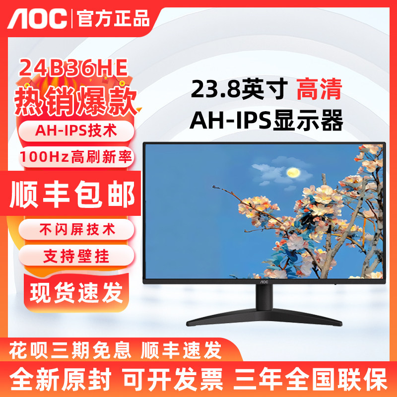 AOC 23.8英寸24B36HE显示器AH-IPS台式电脑27B36HE办公液晶家用屏