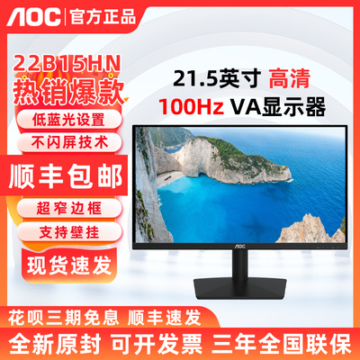 AOC 22B15HN 21.5英寸100Hz高清不闪屏低蓝光电脑办公屏显示器