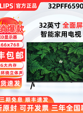 飞利浦32英寸高清全面屏电视32PHF6590/T3 显示器43PFF6590/T3