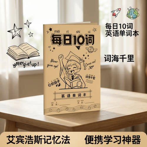 艾宾浩斯英语单词本10词/页便携