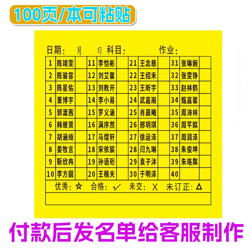 定制姓名学号便利贴班级交查作业登记统计表学生打卡记录可粘贴纸
