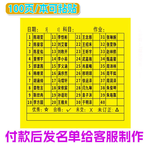 定制姓名学号便利贴班级交查作业登记统计表学生打卡记录可粘贴纸