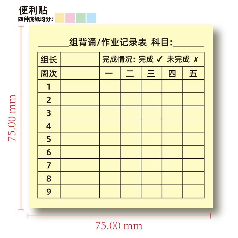 学生小组背书记录表小学初中生分组交查作业完成情况登记表便利贴