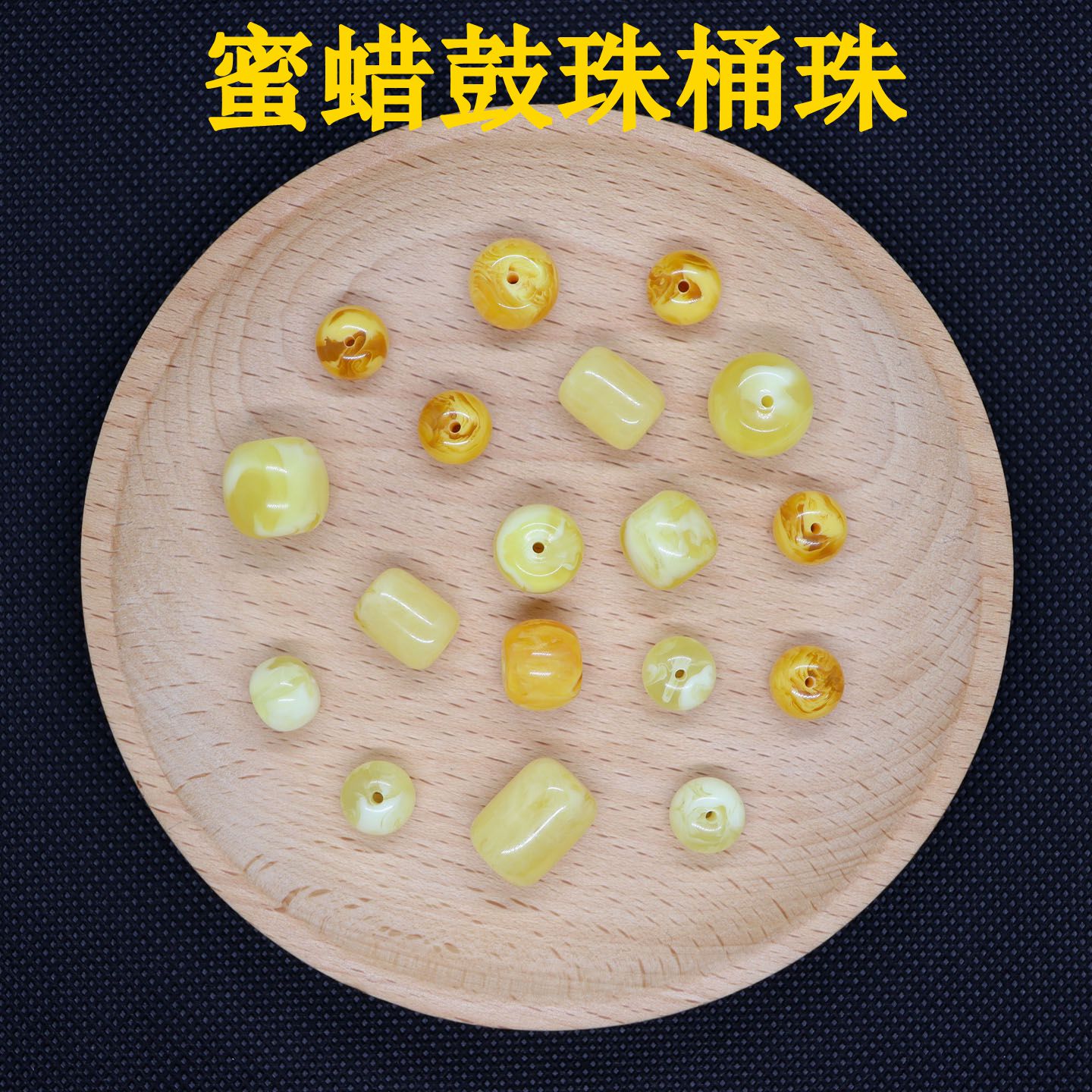 蜜蜡鼓珠腰珠顶珠星月菩提配珠