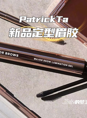 Patrick Ta新品Major Brow Laminition Gel 定型眉膏眉胶野生眉