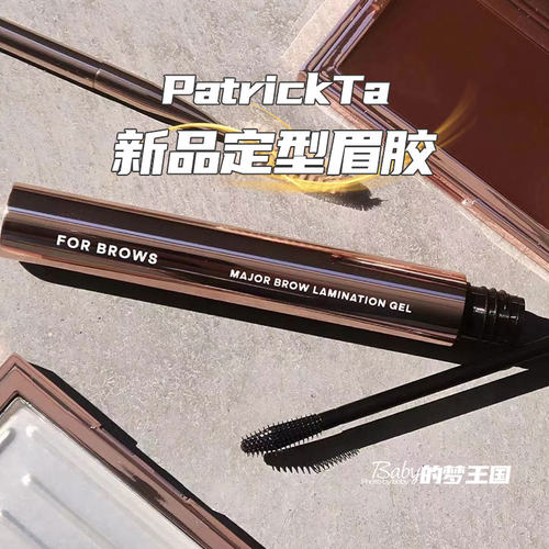 Patrick Ta新品Major Brow Laminition Gel 定型眉膏眉胶野生眉