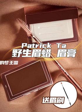 现货 Patrick Ta塑型眉胶眉膏眉蜡 眉毛定型膏IMajor Brown野生眉