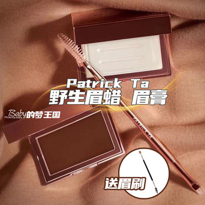 现货 Patrick Ta塑型眉胶眉膏眉蜡 眉毛定型膏IMajor Brown野生眉