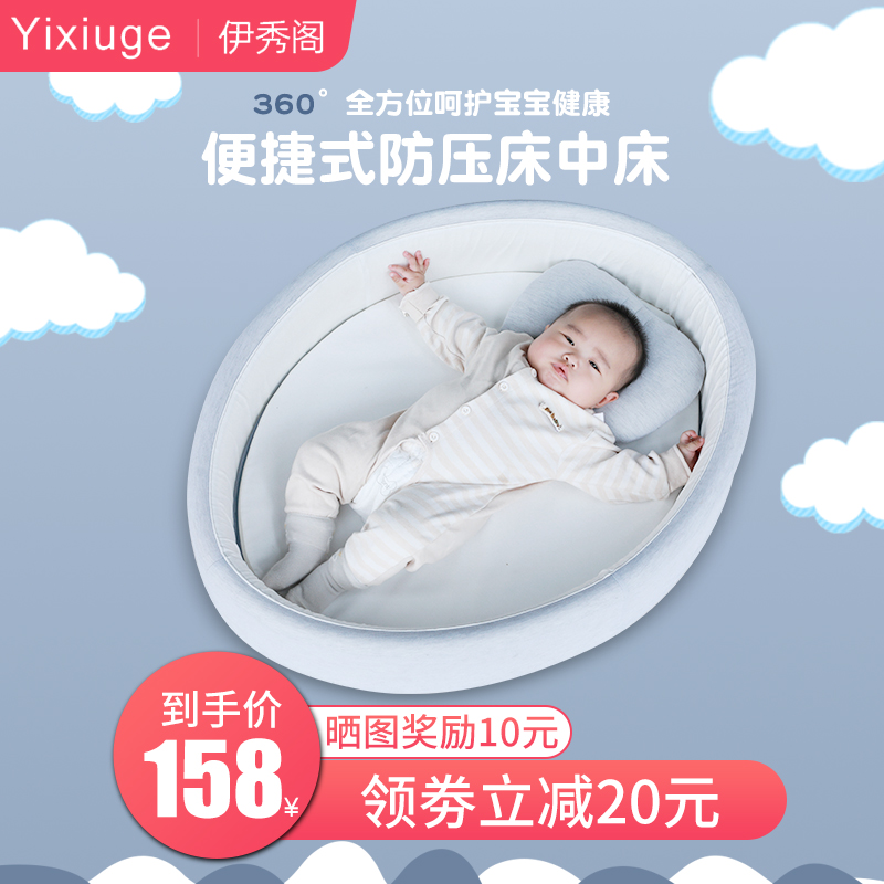 伊秀阁便携式床中床宝宝婴儿床新生儿床可折叠bb仿生床上床防压