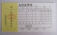 支付证明单 统一会计票据系列 单据凭证 48开支付证明单