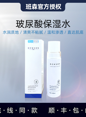 Benson班森玻尿酸保湿水140ml 保湿补水改善干燥粗糙平衡肌肤水分