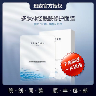 班森多肽神经酰胺修护面膜 5片装 补水舒缓修复肌肤补充皮肤营养