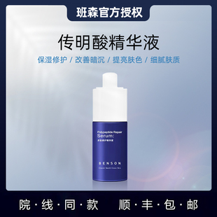 Benson班森传明酸精华液30ml 提亮肤色改善暗沉淡化痕迹滋养皮肤