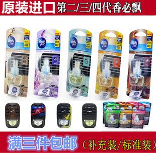 第二三3代香必飘汽车香水液薰精油出风口形香海洋味补充装标准装
