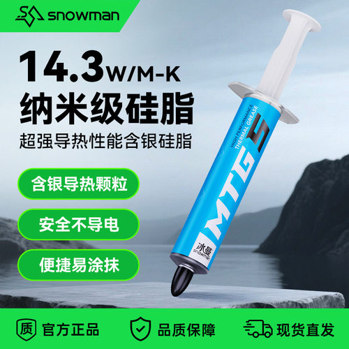 冰曼MTG5导热硅脂台式机电脑cpu导热膏笔记本显卡芯片cpu散热硅脂