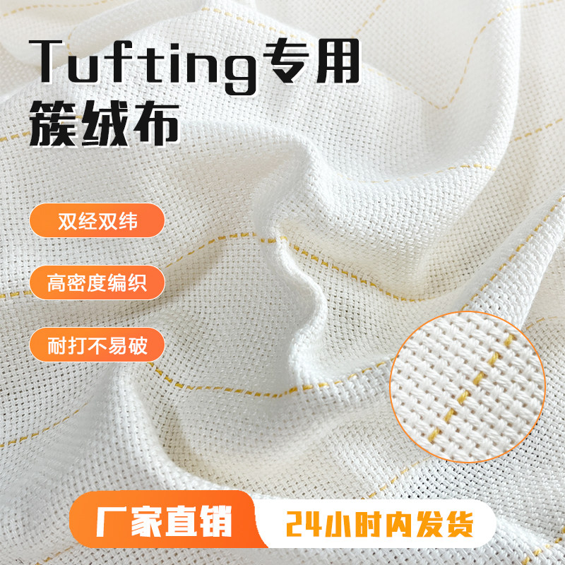 tufting专用簇绒布双经双纬高品质涤棉布料簇绒枪手织DIY手工地毯