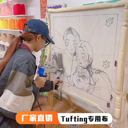 tufting簇绒布地毯专用戳戳绣diy抱枕包包手工地毯基布簇绒枪布料