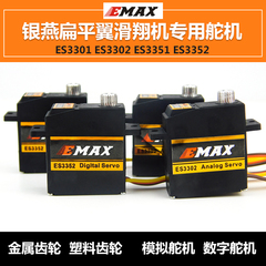 银燕EMAX ES3301/ES3302/3351/3352/扁平翼滑翔机9克金属模拟舵机