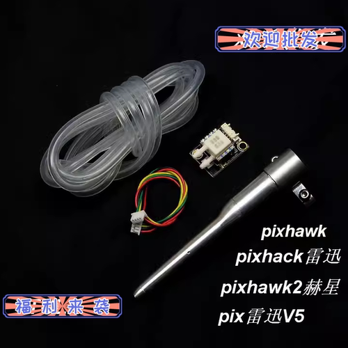 PIX飞控空速计差压传感器航测