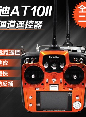 乐迪AT10II 二代 2.4G航模遥控器 多轴直升机固定翼多旋翼中文控