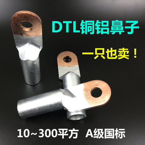 DTL铜铝鼻子接线端子过渡接头240