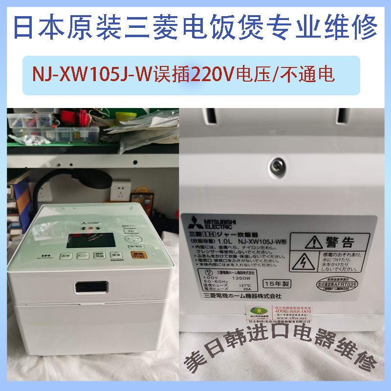 日本进口虎牌象印日立三菱东芝电饭煲锅维修售后误插错电220V