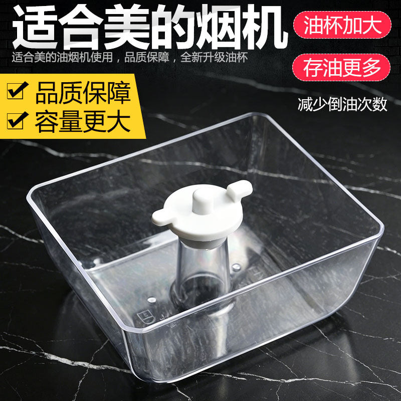 适合美的抽油烟机接油盒油杯配件CXW-220-T33/DT23Q/TT9012/DT23W