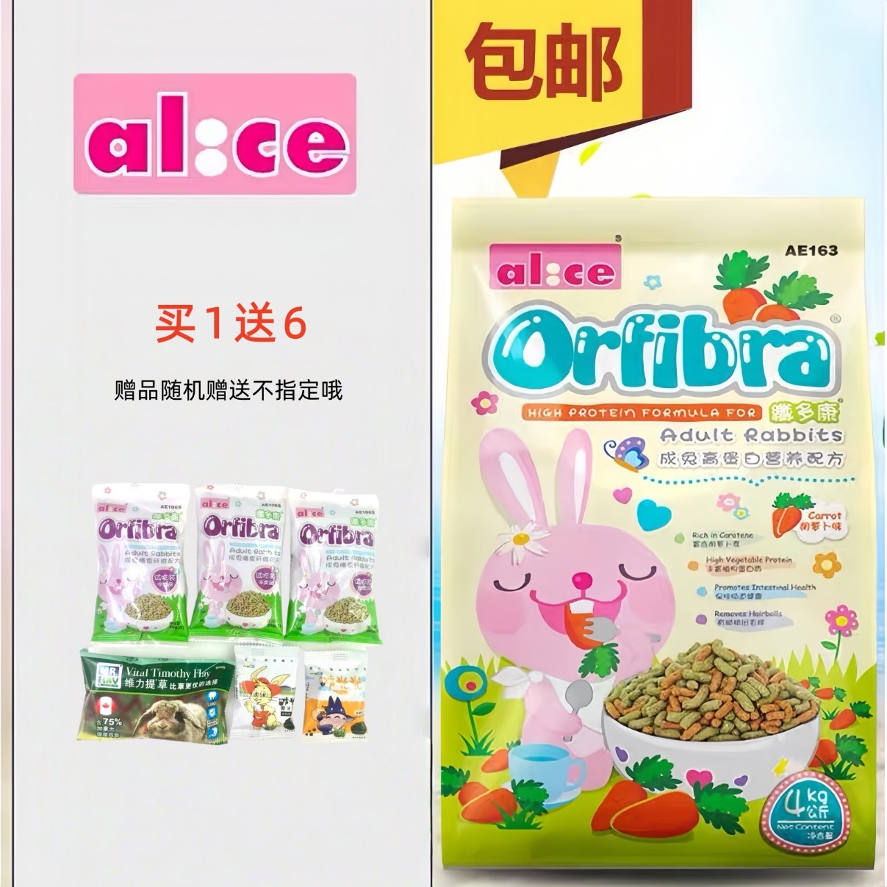 包邮Alice纤多康胡萝卜高蛋白营养配方 成年膨化成兔粮4kg AE163
