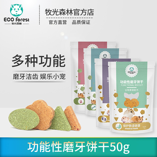 ECO Forest牧光森林仓鼠金丝熊小宠磨牙功能性饼干小零食用品大全