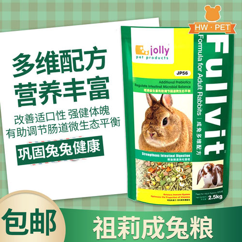 包邮祖莉jolly多维成兔粮2.5kg