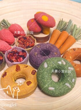 磨牙草制品 提草小萝卜小草莓甜甜圈小蘑菇蛋挞 兔子龙猫仓鼠零食