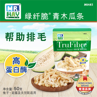Mr.hay草先生青木瓜条助排毛消化兔子龙猫荷兰猪仓鼠营养零食