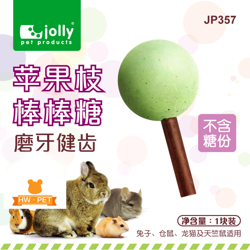 Jolly 祖莉 苹果枝棒棒糖 兔子龙猫豚鼠荷兰猪仓鼠咬木矿物磨牙石