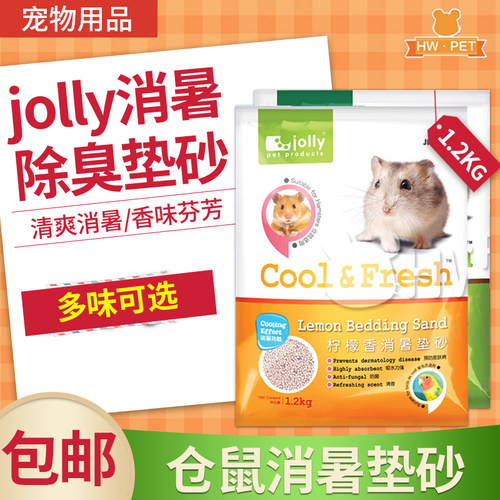 包邮香港jolly仓鼠垫砂尿沙